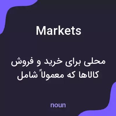 معنی markets به فارسی معنی markets به فارسی