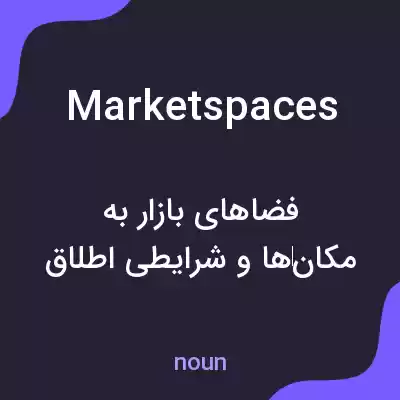 معنی marketspaces به فارسی معنی marketspaces به فارسی