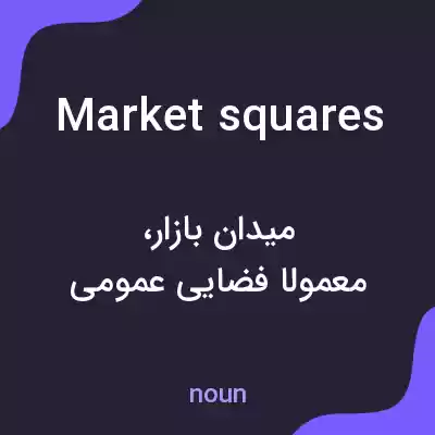 معنی market squares به فارسی معنی market squares به فارسی