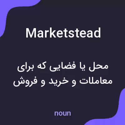 معنی marketstead به فارسی معنی marketstead به فارسی