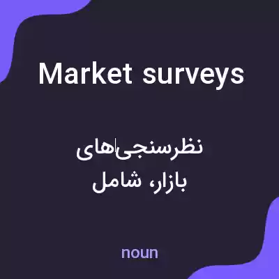 معنی market surveys به فارسی معنی market surveys به فارسی
