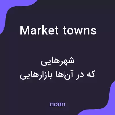 معنی market towns به فارسی معنی market towns به فارسی
