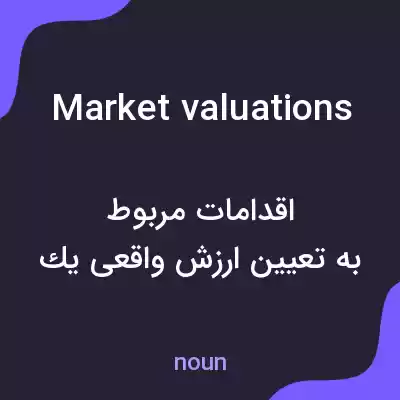 معنی market valuations به فارسی معنی market valuations به فارسی