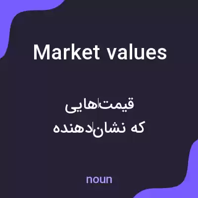 معنی market values به فارسی معنی market values به فارسی