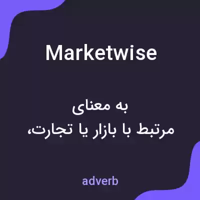 معنی marketwise به فارسی معنی marketwise به فارسی