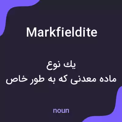 معنی markfieldite به فارسی معنی markfieldite به فارسی