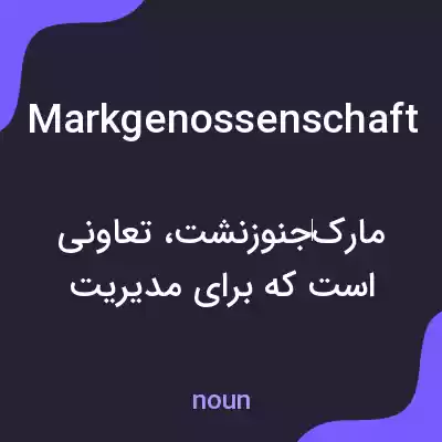 معنی markgenossenschaft به فارسی معنی markgenossenschaft به فارسی