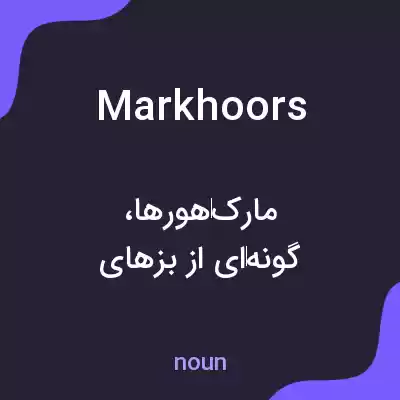 معنی markhoors به فارسی معنی markhoors به فارسی