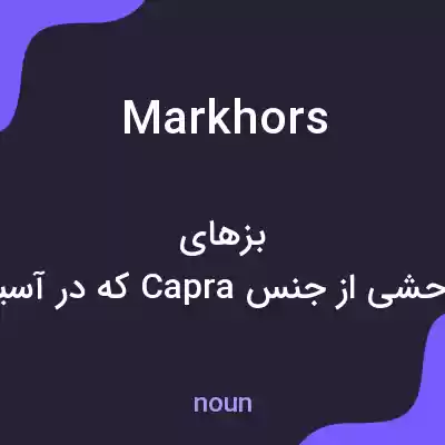 معنی markhors به فارسی