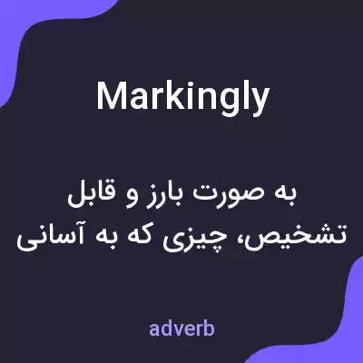 معنی markingly به فارسی معنی markingly به فارسی