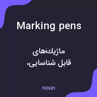 معنی marking pens به فارسی