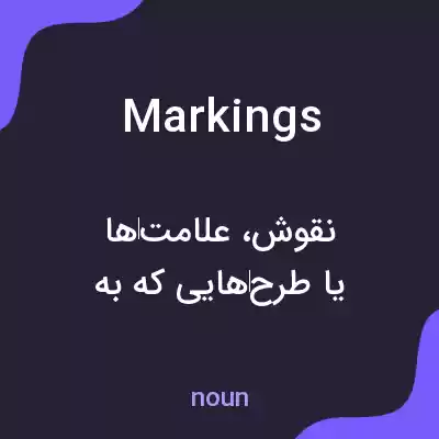معنی markings به فارسی معنی markings به فارسی
