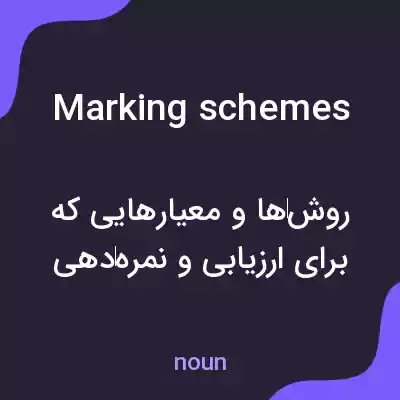 معنی marking schemes به فارسی معنی marking schemes به فارسی