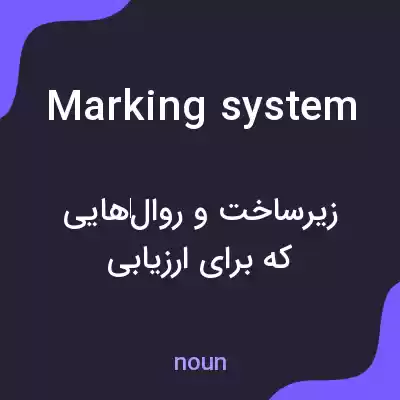 معنی marking system به فارسی معنی marking system به فارسی