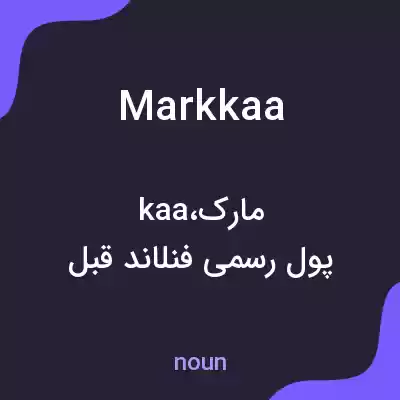 معنی markkaa به فارسی معنی markkaa به فارسی