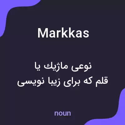 معنی markkas به فارسی معنی markkas به فارسی
