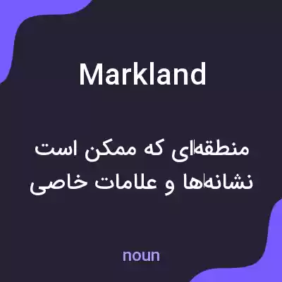 معنی markland به فارسی معنی markland به فارسی