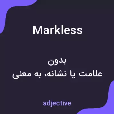 معنی markless به فارسی معنی markless به فارسی