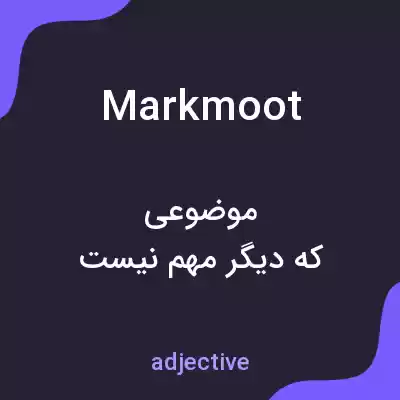 معنی markmoot به فارسی معنی markmoot به فارسی