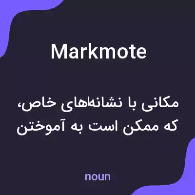 معنی markmote به فارسی معنی markmote به فارسی