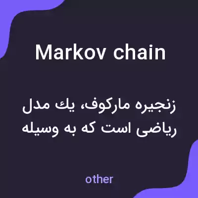 معنی markov chain به فارسی معنی markov chain به فارسی