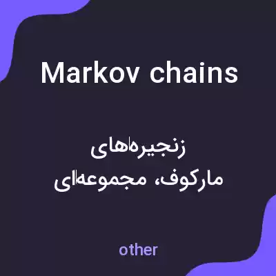 معنی markov chains به فارسی معنی markov chains به فارسی