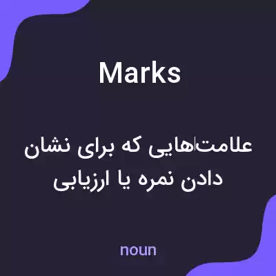 معنی marks به فارسی معنی marks به فارسی