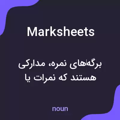 معنی marksheets به فارسی معنی marksheets به فارسی