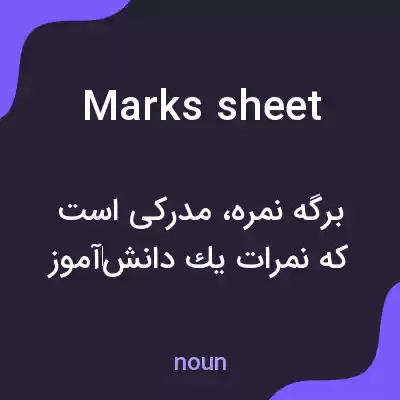 معنی marks sheet به فارسی معنی marks sheet به فارسی