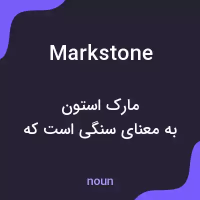 معنی markstone به فارسی معنی markstone به فارسی