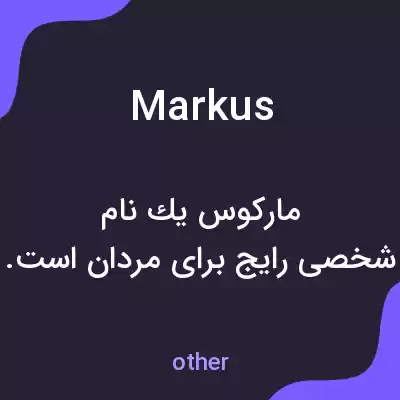 معنی markus به فارسی معنی markus به فارسی