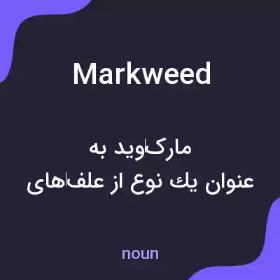 معنی markweed به فارسی معنی markweed به فارسی