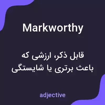 معنی markworthy به فارسی معنی markworthy به فارسی