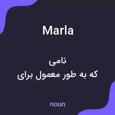 معنی marla به فارسی معنی marla به فارسی