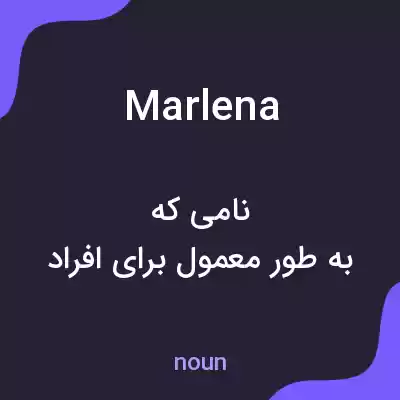 معنی marlena به فارسی معنی marlena به فارسی