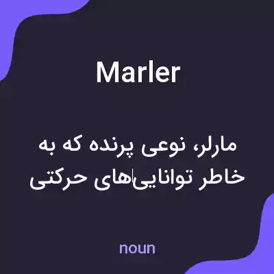 معنی marler به فارسی معنی marler به فارسی