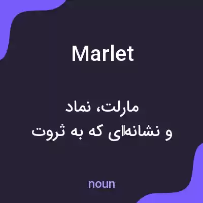 معنی marlet به فارسی معنی marlet به فارسی