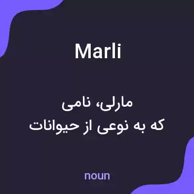 معنی marli به فارسی معنی marli به فارسی