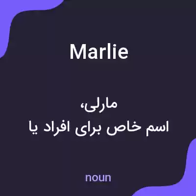معنی marlie به فارسی معنی marlie به فارسی