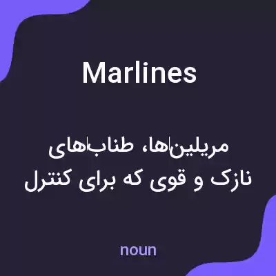 معنی marlines به فارسی معنی marlines به فارسی