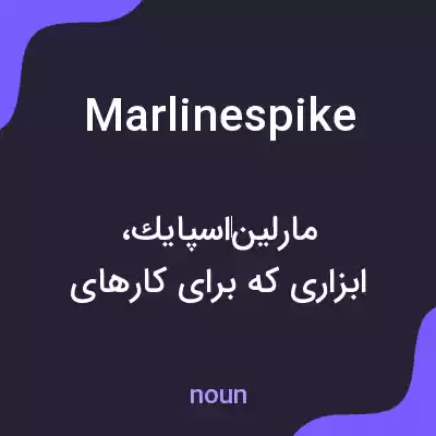 معنی marlinespike به فارسی معنی marlinespike به فارسی
