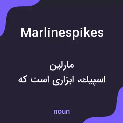 معنی marlinespikes به فارسی معنی marlinespikes به فارسی