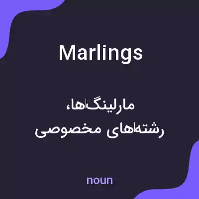 معنی marlings به فارسی معنی marlings به فارسی
