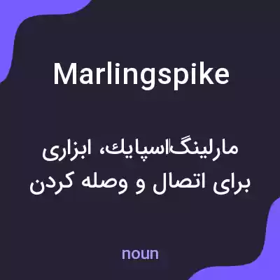 معنی marlingspike به فارسی معنی marlingspike به فارسی