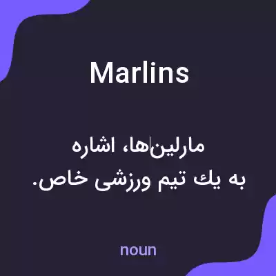 معنی marlins به فارسی معنی marlins به فارسی