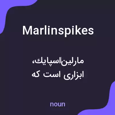 معنی marlinspikes به فارسی معنی marlinspikes به فارسی