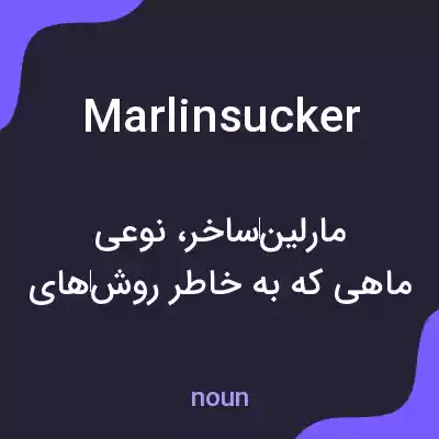 معنی marlinsucker به فارسی معنی marlinsucker به فارسی