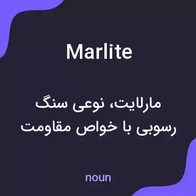 معنی marlite به فارسی معنی marlite به فارسی