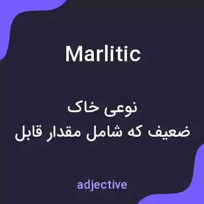 معنی marlitic به فارسی معنی marlitic به فارسی