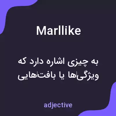 معنی marllike به فارسی معنی marllike به فارسی